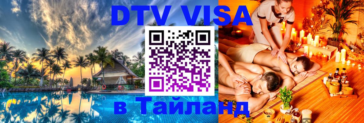 DTV Visa Thailand — прайс и условия, виза без дополнительных документов - Мале  03.10.2025 