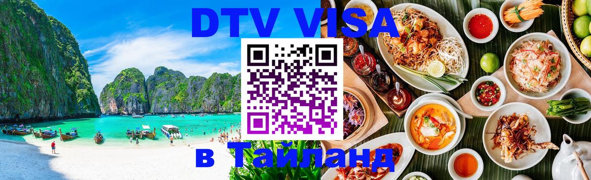 DTV (ДТВ) visa Таиланд 