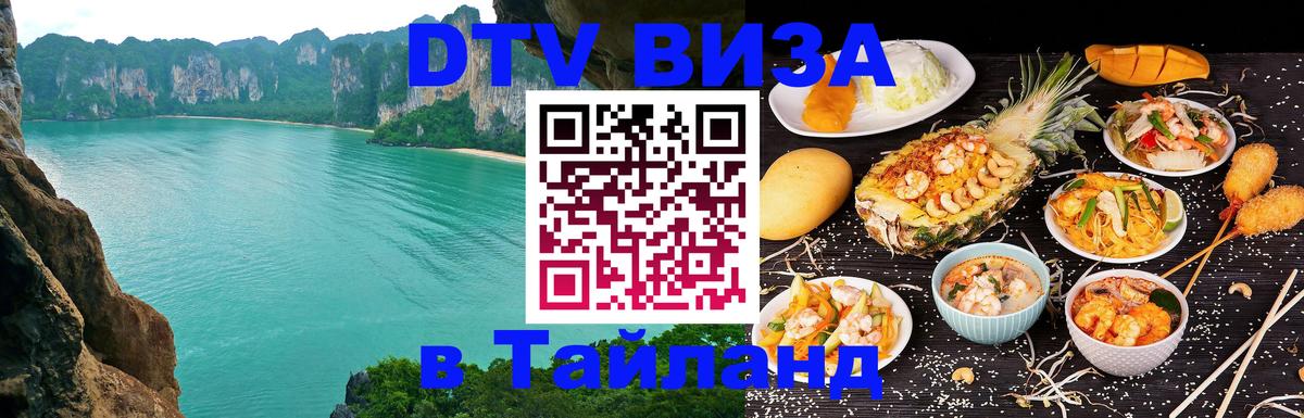 Цены на DTV визу в Таиланд — пакеты услуг, достаточно даже паспорта - Мале 